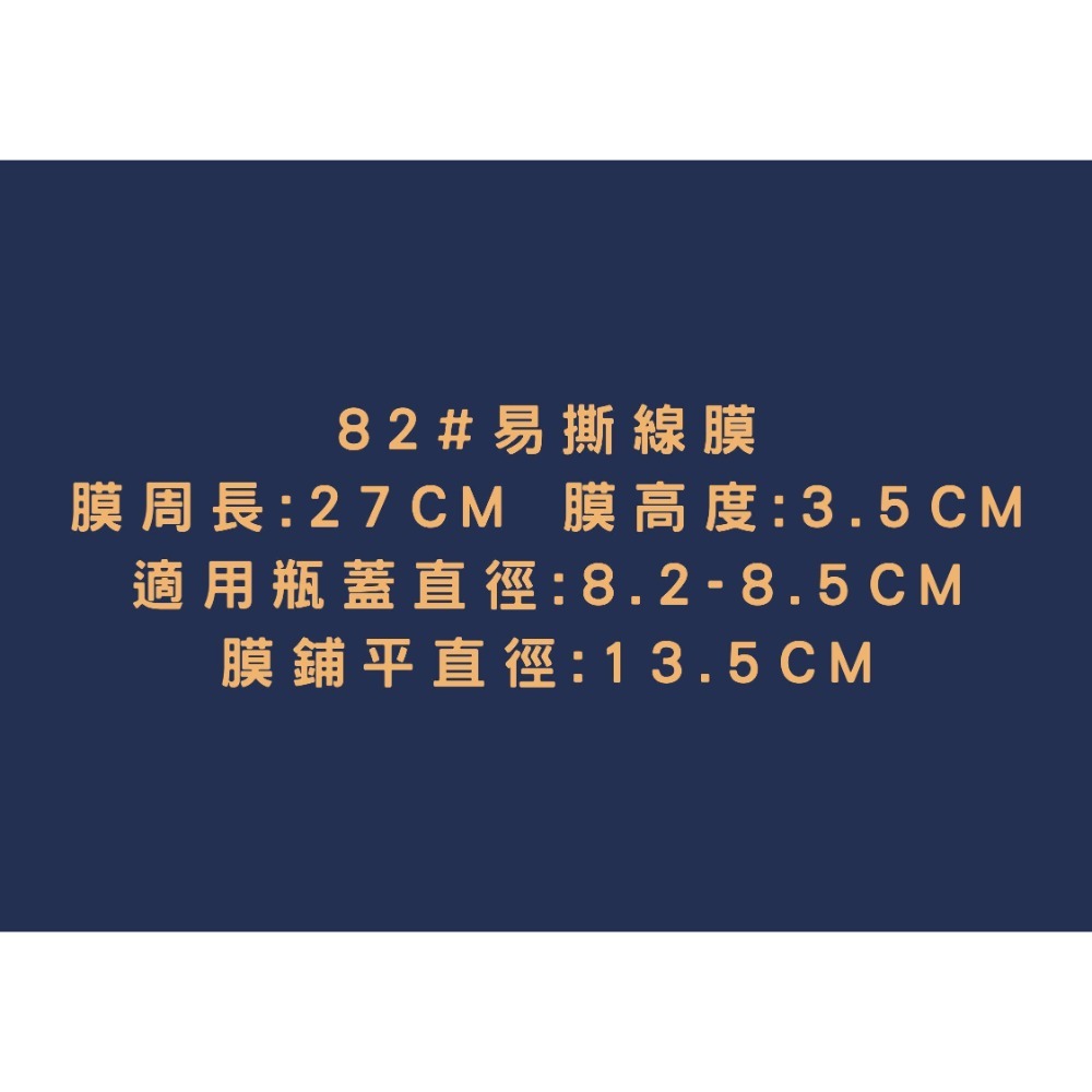 封口膜 82# 易撕線 100個