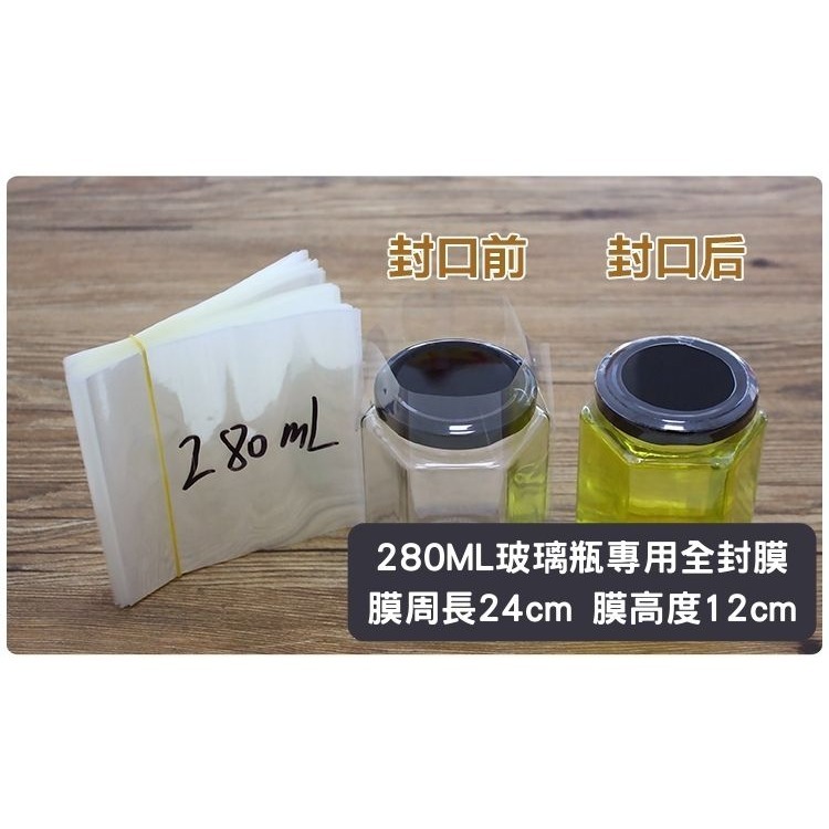 280ML六角玻璃瓶全瓶封膜(100片)