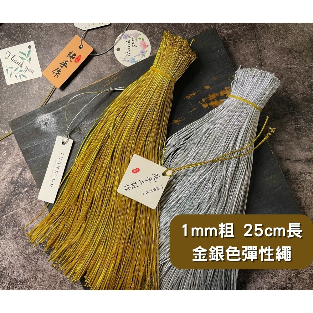 N瘋包裝 | 100入 1mm粗 彈力繩 吊牌繩 鬆緊繩 金絲包裝繩 彈性繩 彈性線 吊繩 彈性金線束帶 金蔥繩-細節圖6