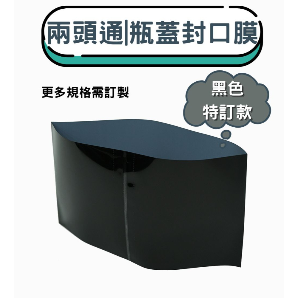 N瘋包裝 | 黑色特訂款 封口膜 pvc瓶口熱縮膜 熱縮膜 包裝膜 熱縮袋 瓶蓋封膜 封酒膜 塑膠瓶 玻璃瓶 塑膠罐-細節圖4