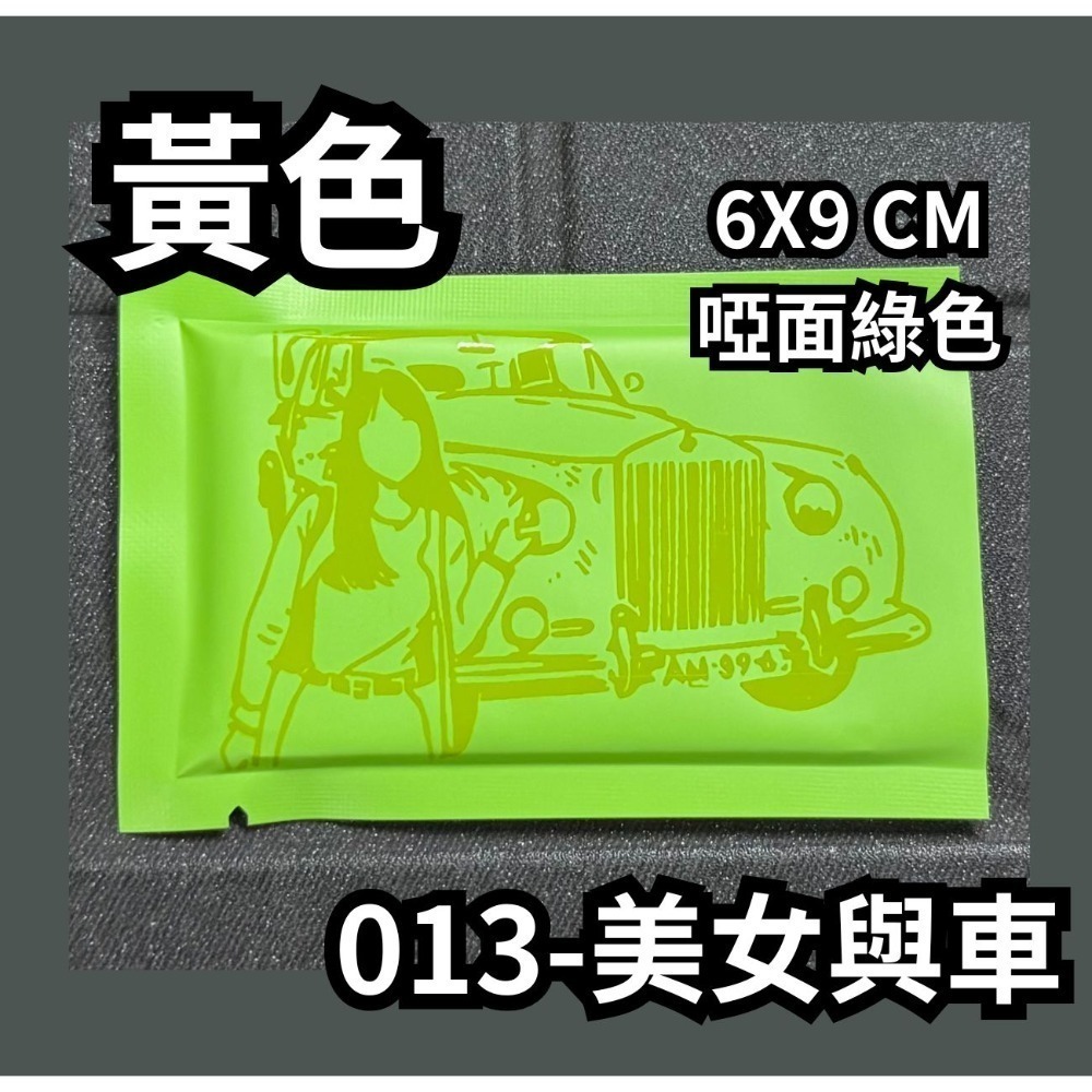 013-美女與車【黃】啞面綠色