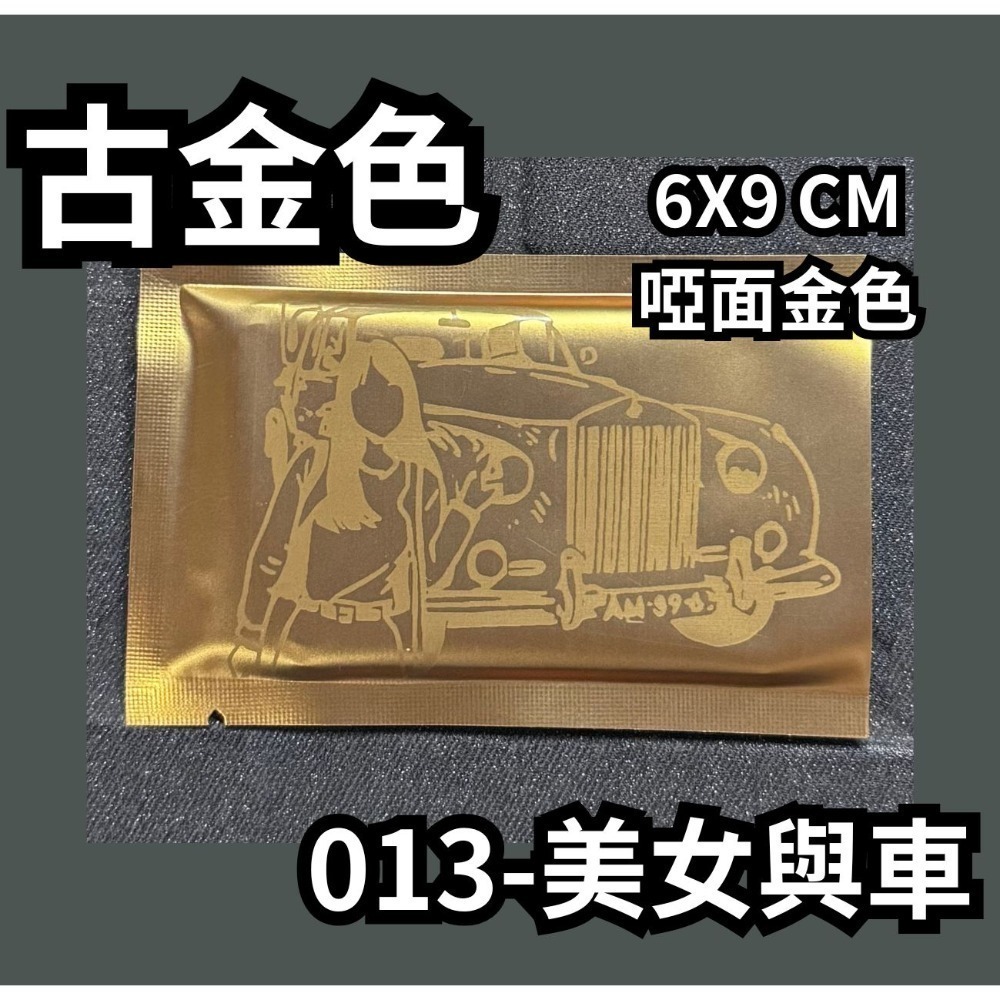 013-美女與車【古金】啞面金色