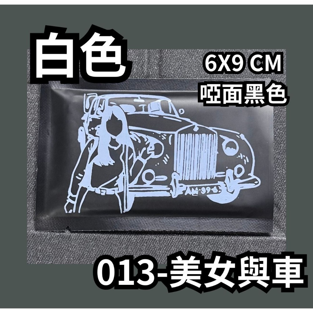 013-美女與車【白】啞面黑色