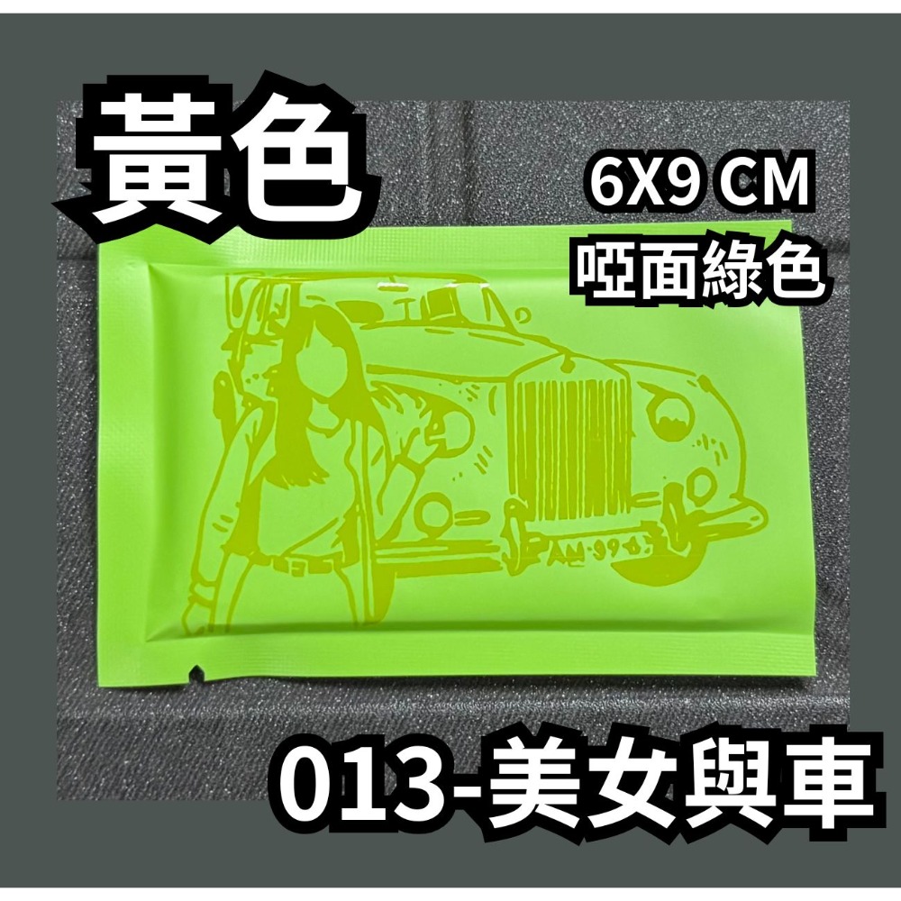 013-美女與車【黃】啞面綠色