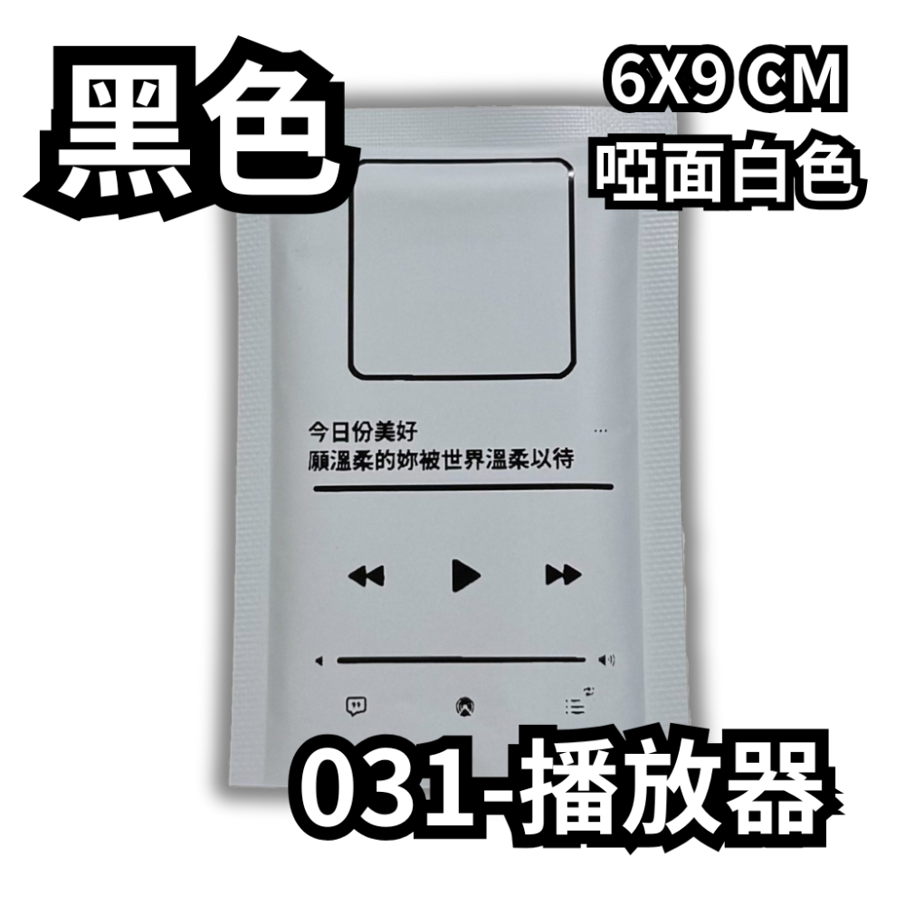 031-播放器【黑】啞面白色