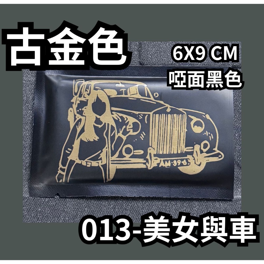 013-美女與車【古金】啞面黑色