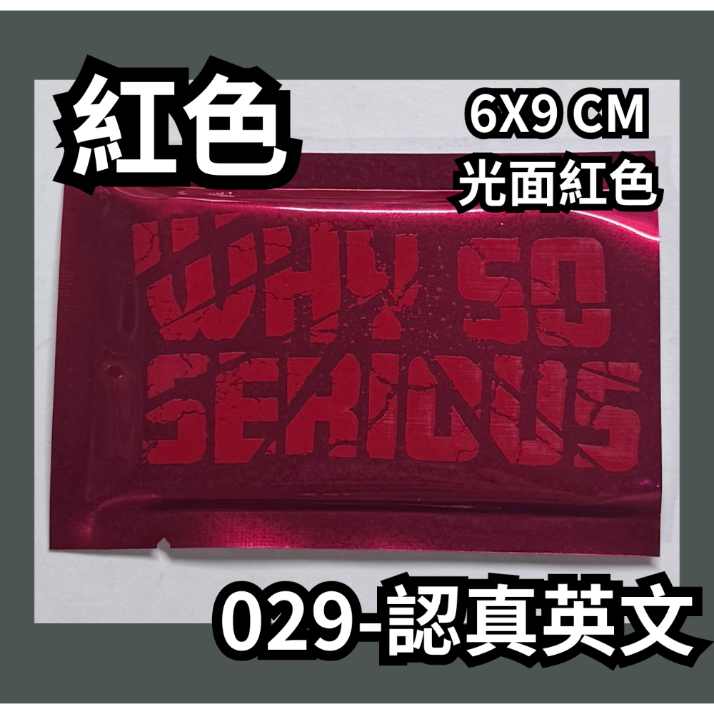 029-認真英文【紅】光面紅色