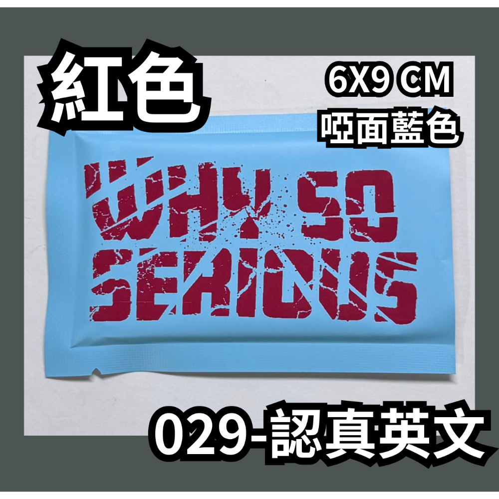 029-認真英文【紅】啞面藍色