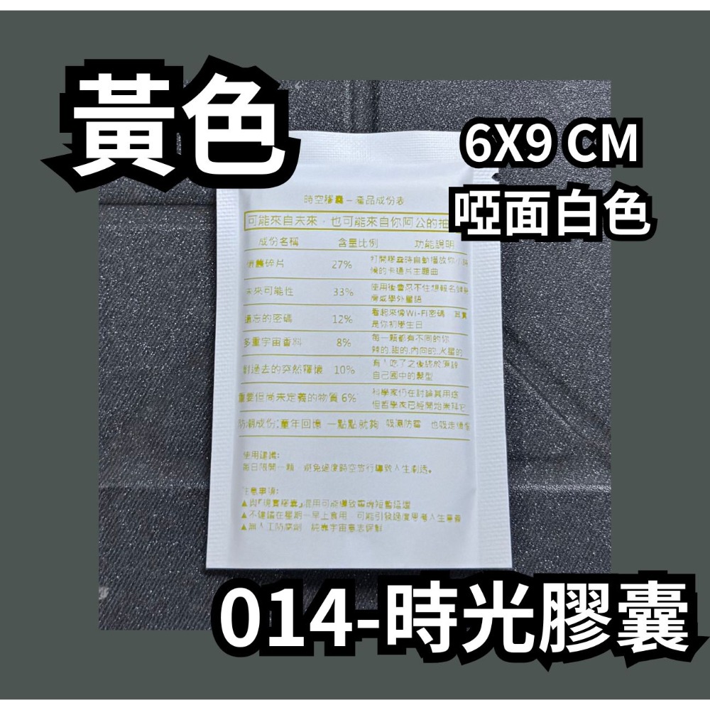 014-時空膠囊【黃】啞面白色