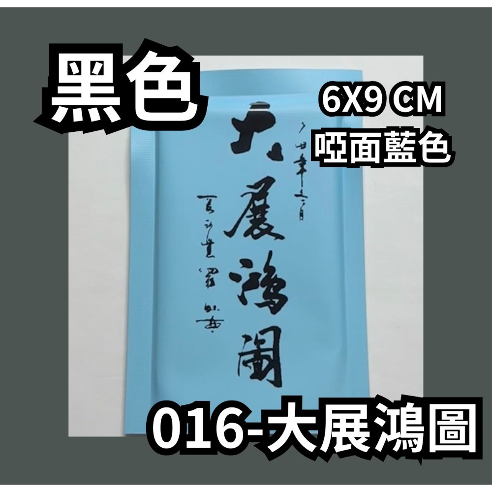 016-大展鴻圖【黑】啞面藍色
