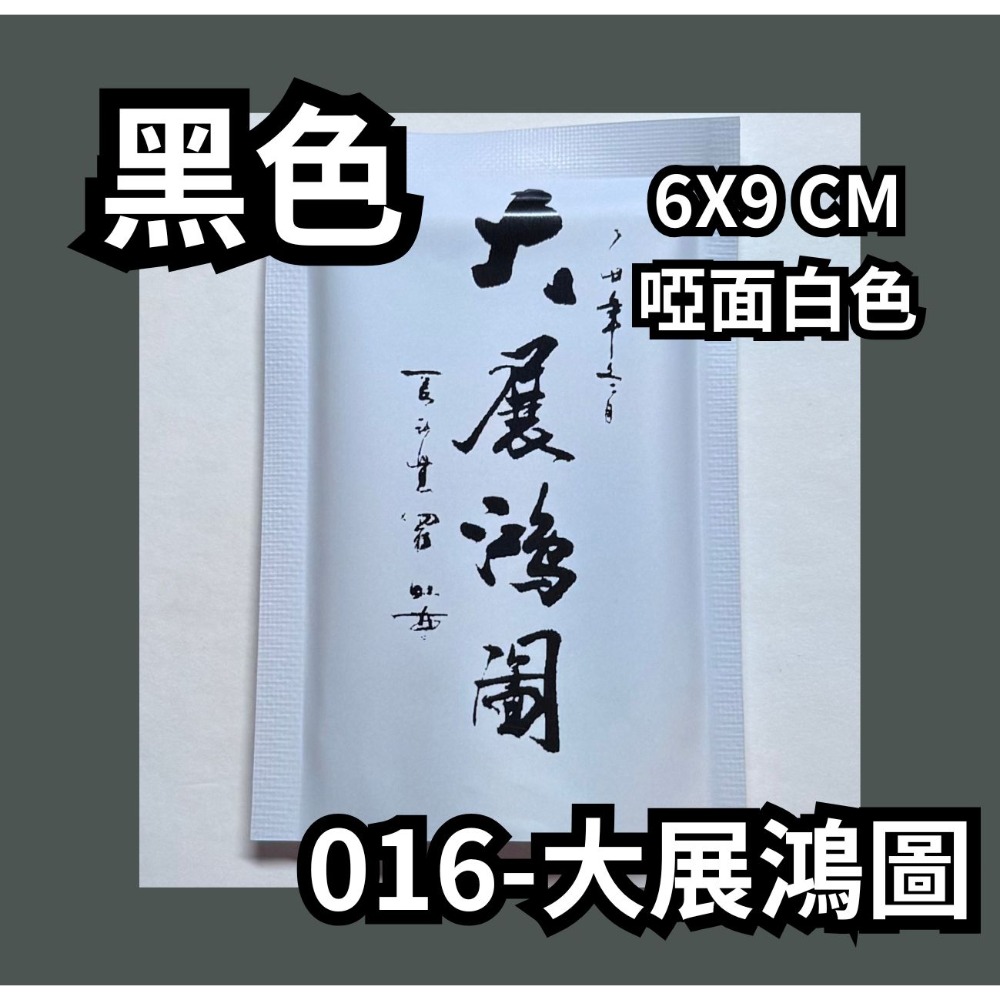 016-大展鴻圖【黑】啞面白色