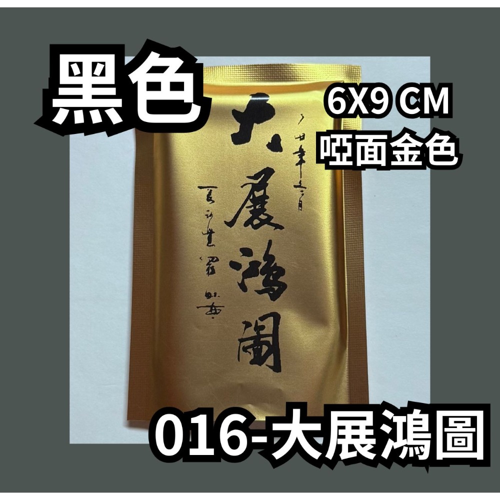 微客拓 | 大展鴻圖 可客製LOGO 鋁箔袋 鋁箔包裝袋 禮品袋 餅乾袋 糖果包裝 面膜袋 機封袋 包裝袋 分裝袋 盲袋-規格圖4