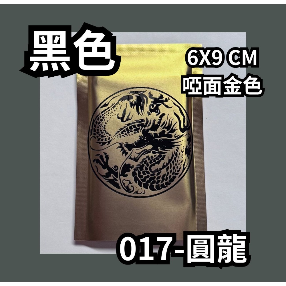 017-圓龍【黑】啞面金色