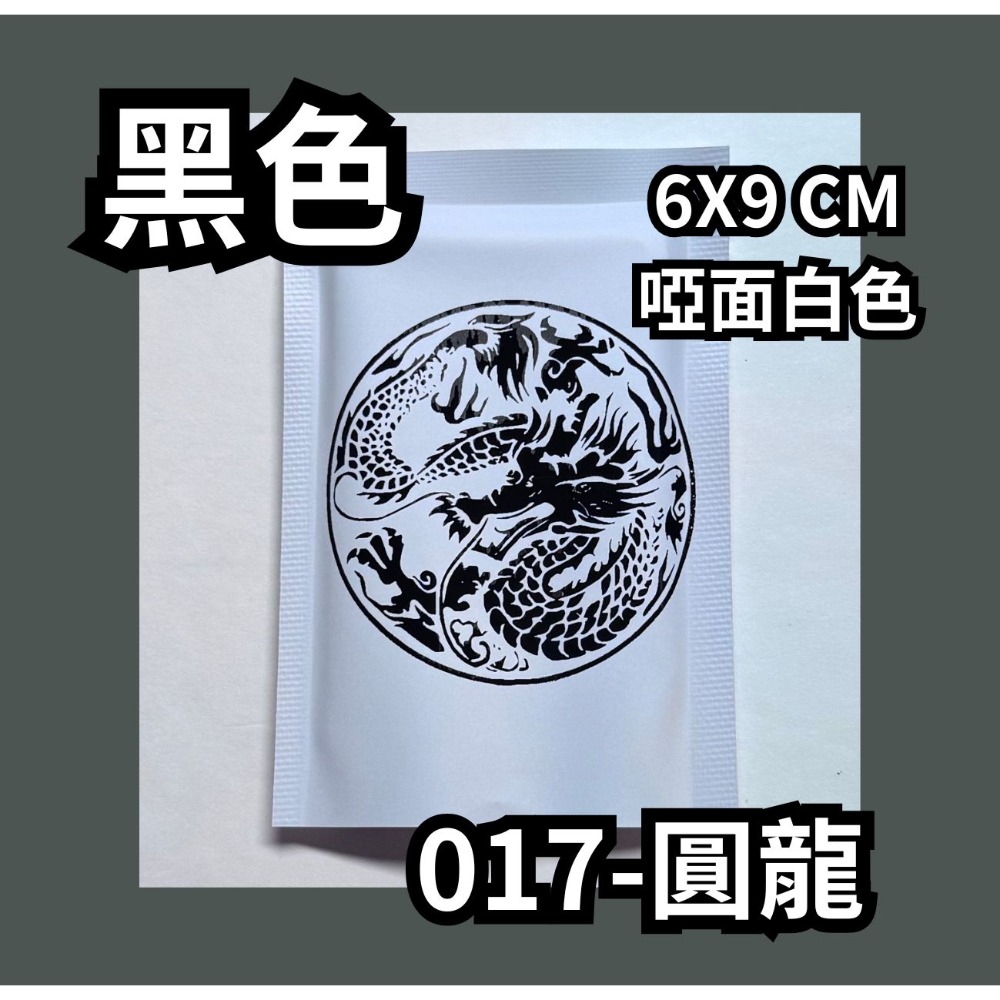 017-圓龍【黑】啞面白色
