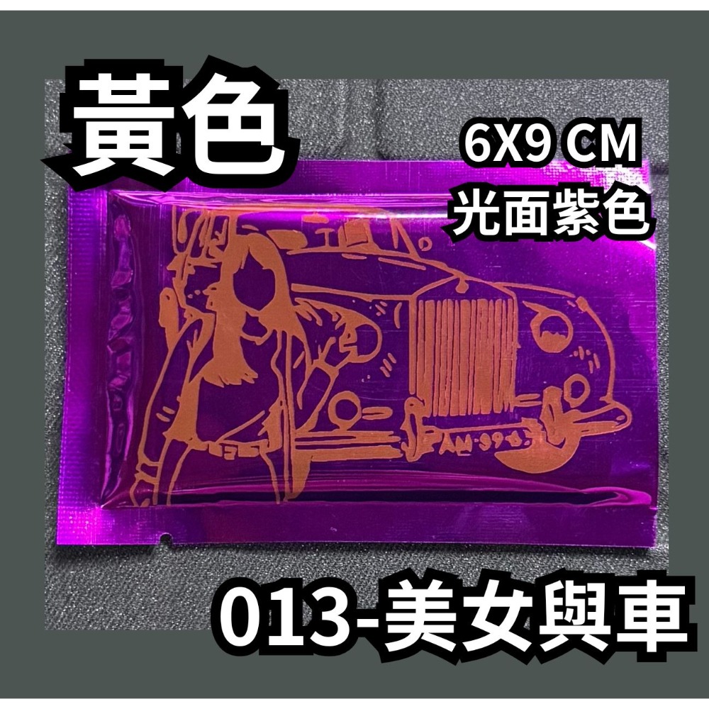013-美女與車【黃】光面紫色