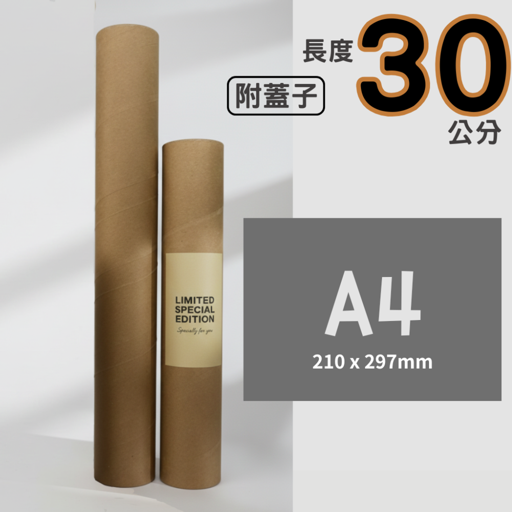 瘋包裝 厚3mm牛皮紙管 A4 海報筒 附塑膠蓋 長度30公分 紙筒 牛皮紙捲 畫筒 海報收納 包材 收藏紙管 包裝-規格圖5