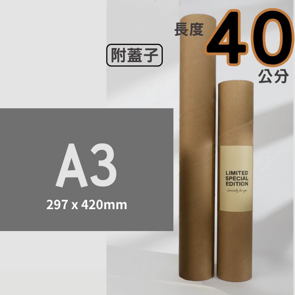 瘋包裝 40公分牛皮紙管 海報筒 附塑膠蓋 厚3mm 紙筒 捲筒 紙罐 牛皮紙捲 畫筒 海報收納 包材 收藏紙管 包裝-規格圖7