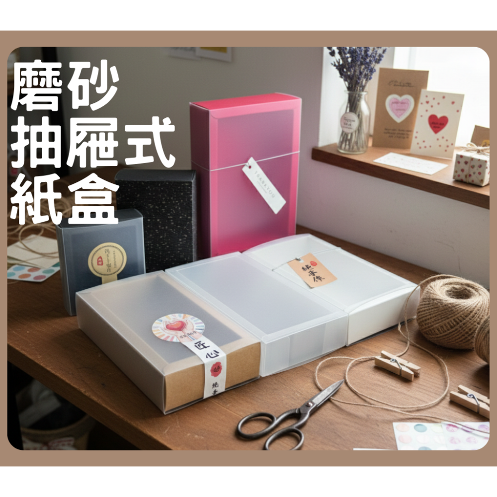 瘋包裝 | 50入 牛皮紙盒 磨砂紙盒 包裝盒 禮物盒 抽屜紙盒 手工皂盒 喜糖盒 磨砂透明盒 開窗包裝盒 通用禮盒-細節圖2
