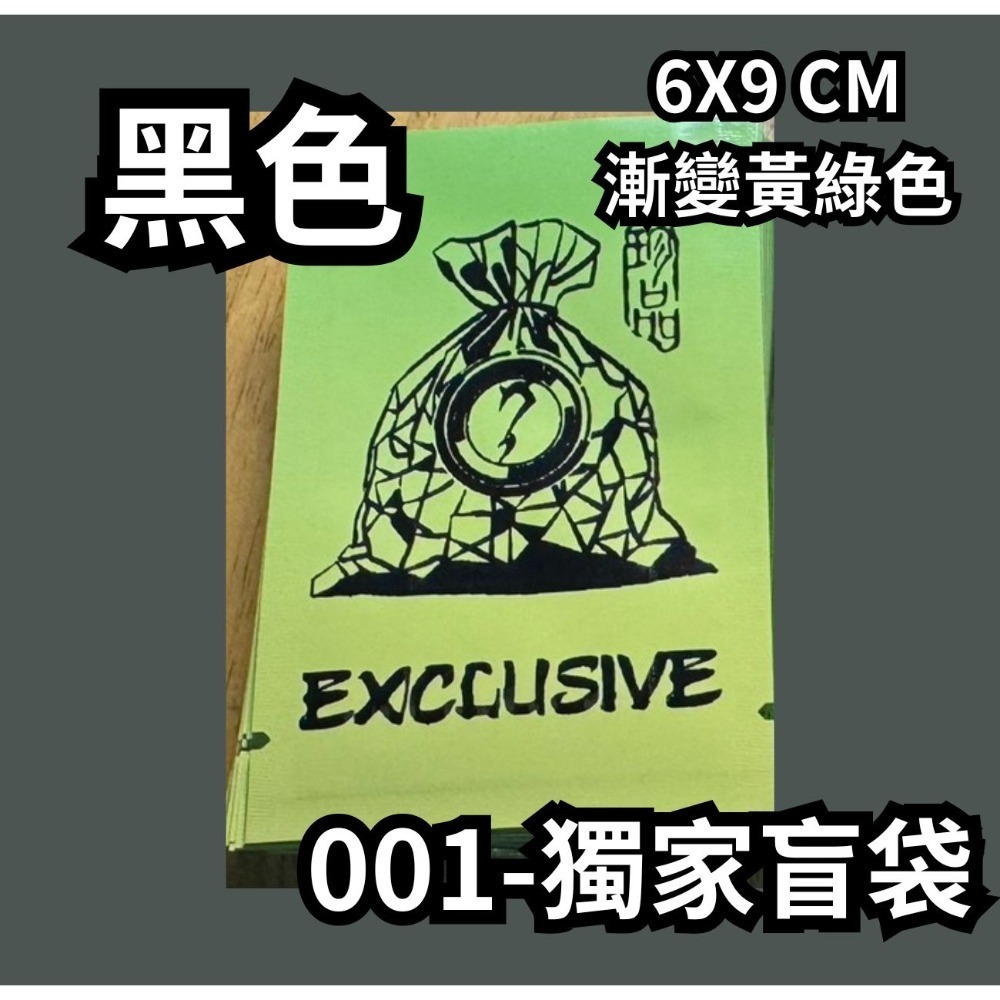 001-獨家盲袋【黑】漸變黃綠色