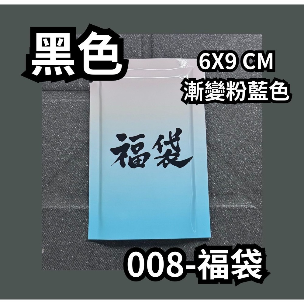 008-福袋【黑】漸變粉藍色