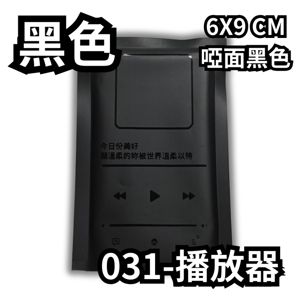 031-播放器【黑】啞面黑色
