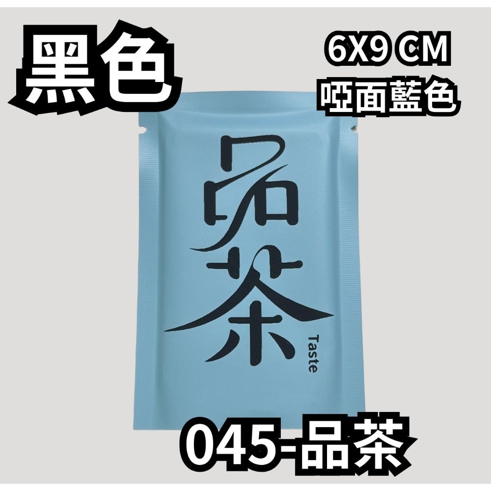 045-品茶【黑】啞面藍色