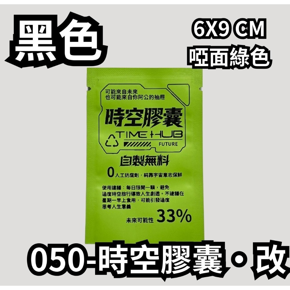 050-時空膠囊【黑】啞面綠色