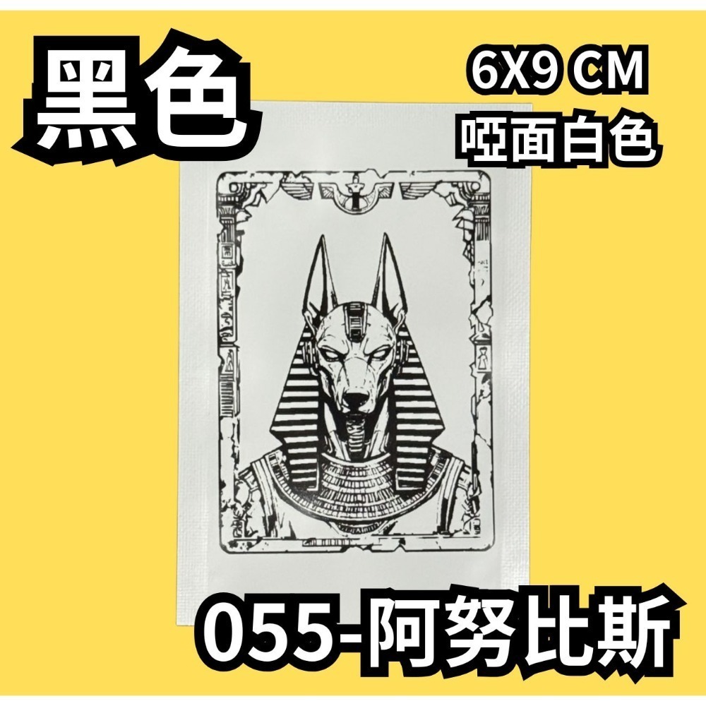 055-阿努比斯【黑】啞面白色