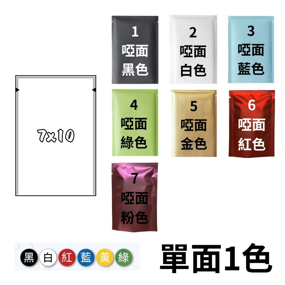 7x10cm平口鋁箔袋(需使用封口機)