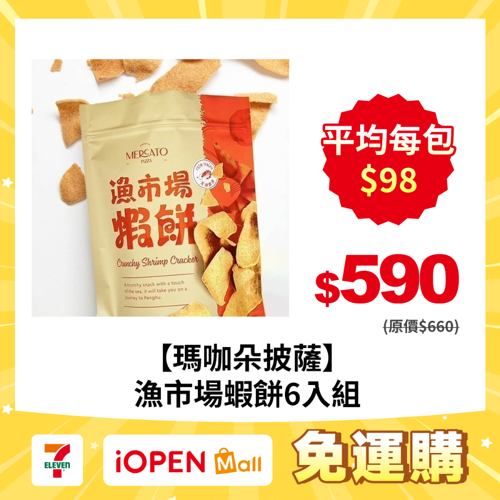 【7-ELEVEN 門市團購】【瑪咖朵披薩】漁市場蝦餅綜合口味6包組-規格圖5