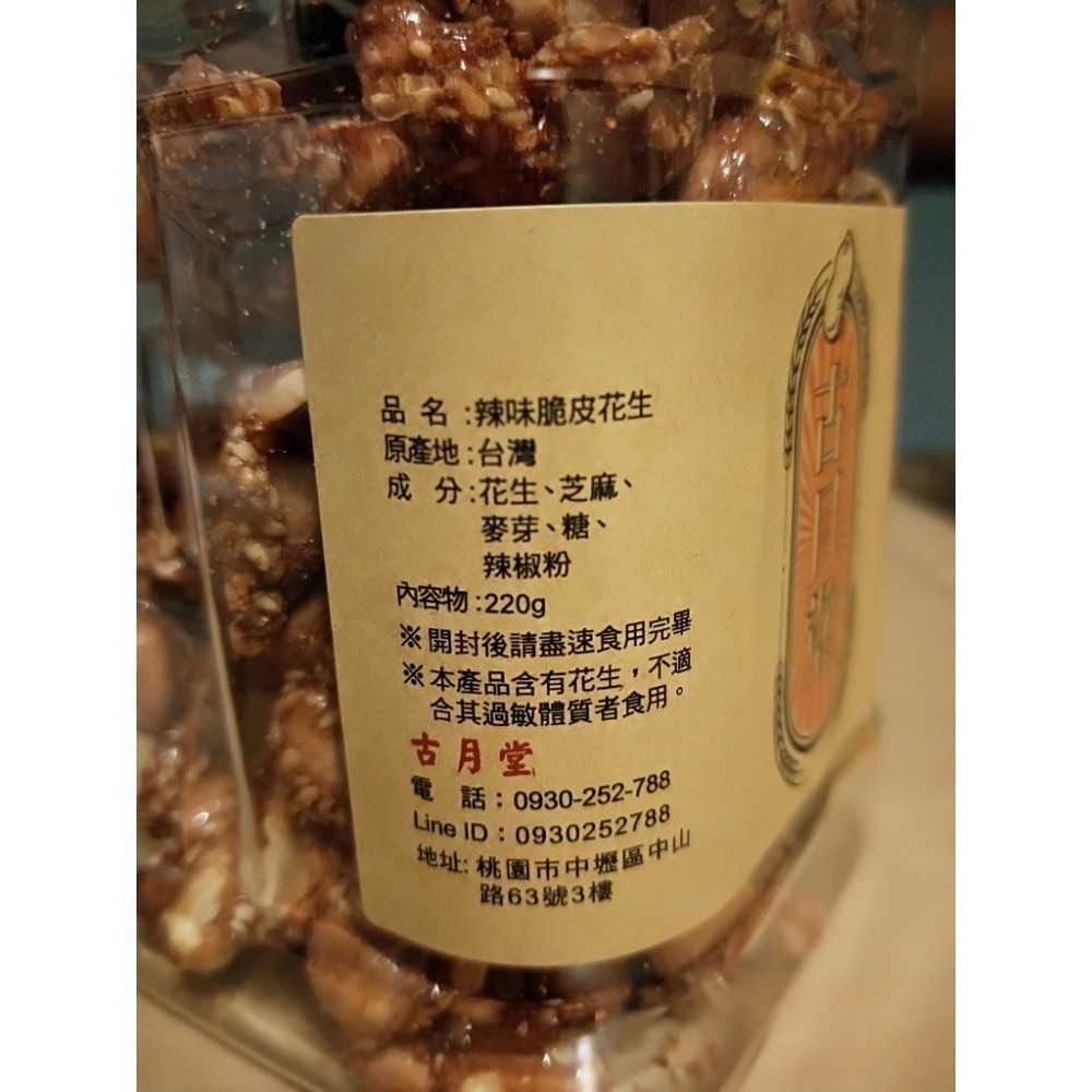 【預購-古月堂】 中壢人氣伴手禮 米香 辣味 花生糖 包裝依店家為主 預購 不接急單 最快隔周六出貨-細節圖4