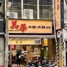 【代購-美華肉鬆肉脯】 桃園中壢 家常菜 熱門店家 伴手禮 名產-細節圖2