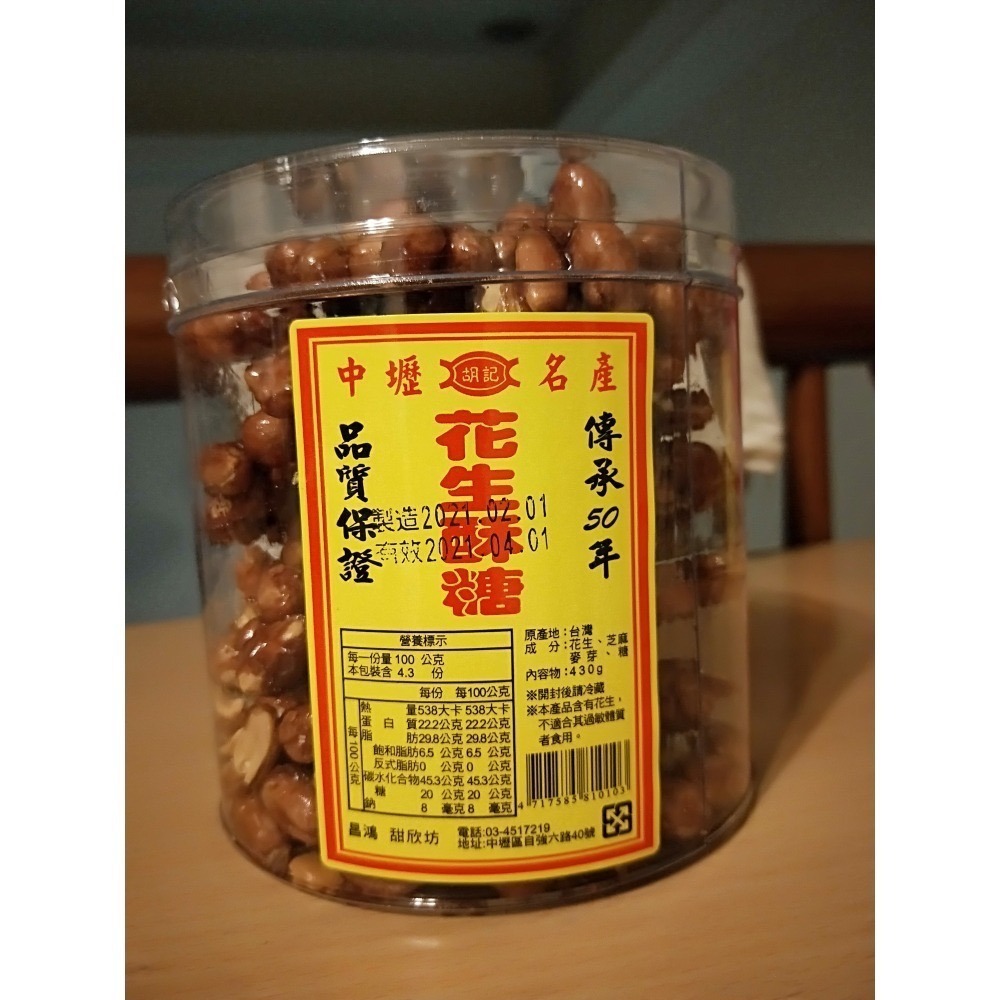 【預購-胡記花生酥糖】中壢人氣伴手禮 原味 白芝麻 黑芝麻 不接急單 最快隔週六發貨 皆有緩衝出貨-細節圖2
