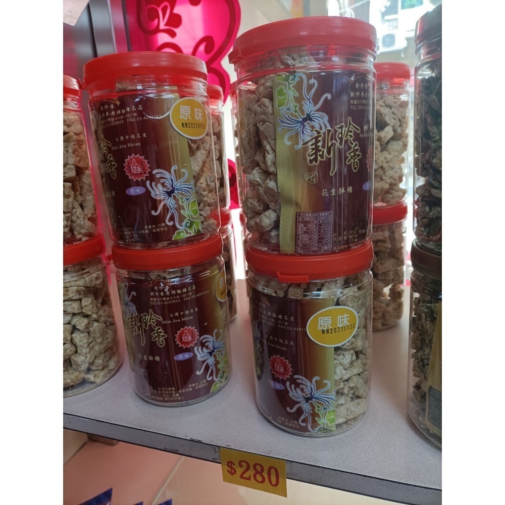 【代購-新珍香酥糖】 原味 芝麻 奶油花生 芝麻花生 海苔 黑芝麻酥糖 綠茶 貢糖 杏仁 花生脆糖-細節圖4