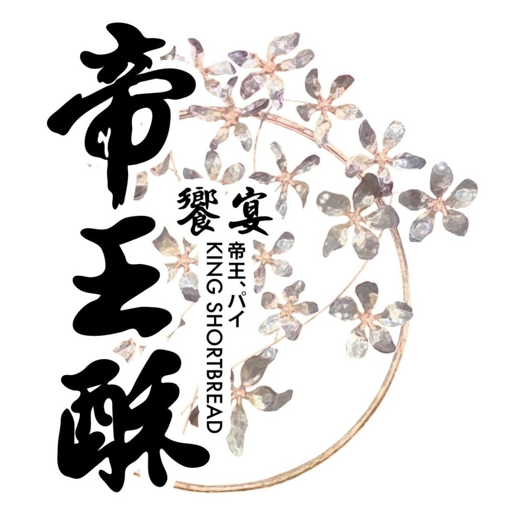 【代購-饗宴職人烘焙坊】帝王酥禮盒(4入6入) 保存期限短 請詳閱說明 超商最多20顆 競賽獲獎 羅文泰師傅 年節禮盒-細節圖2