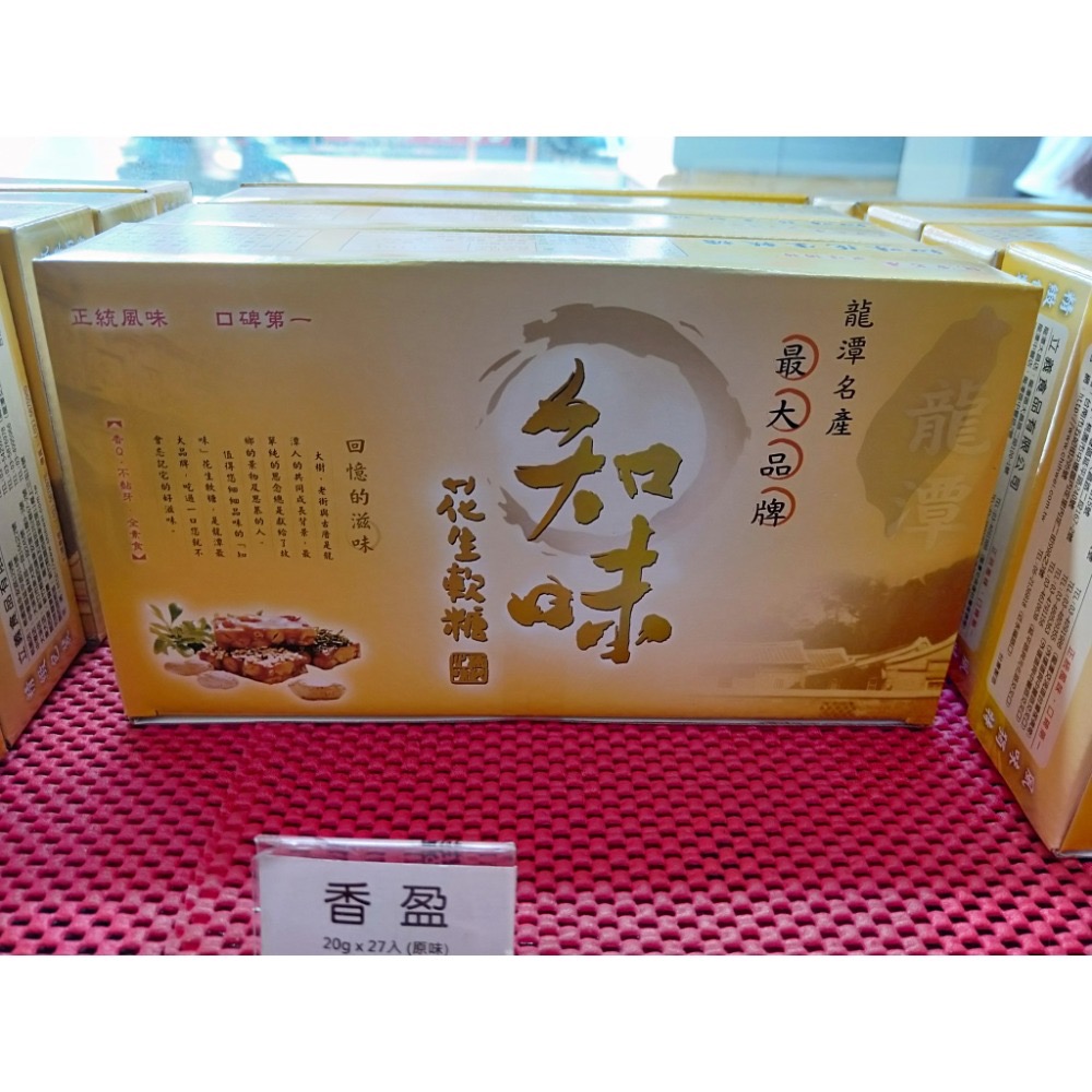 【預購-知味花生】龍潭名產 知味花生軟糖 桃園十大伴手禮 全素 不接急單-規格圖9