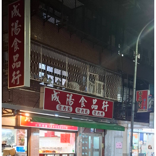 【代購-成陽肉乾】關渡伴手禮 肉鬆 肉脯 牛肉乾 豬肉乾 魷魚絲-細節圖3