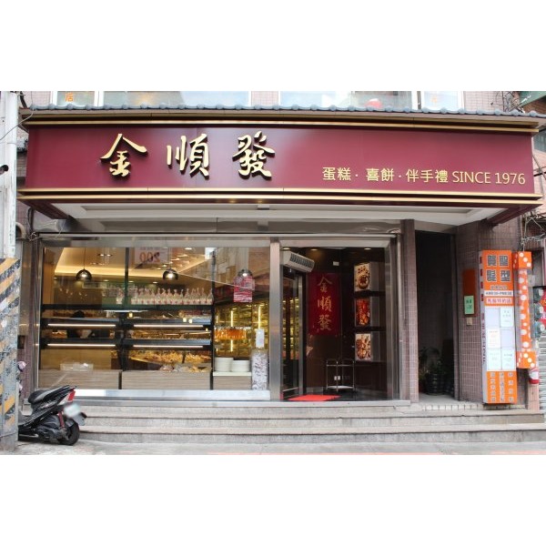 【代購-金順發蛋糕喜餅】中式喜餅 中秋禮盒 年節伴手禮-細節圖2