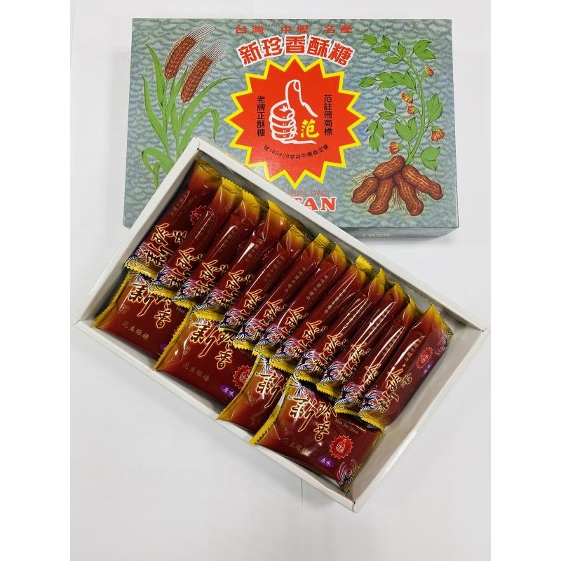 【代購-新珍香酥糖】禮盒 原味 芝麻 奶油花生 芝麻花生 海苔 黑芝麻酥糖 綠茶 貢糖 杏仁 花生脆糖-規格圖5