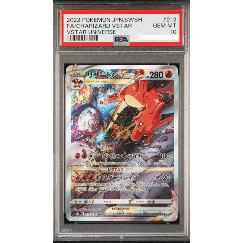 日文版鑑定卡 噴火龍VSTAR SAR PSA10