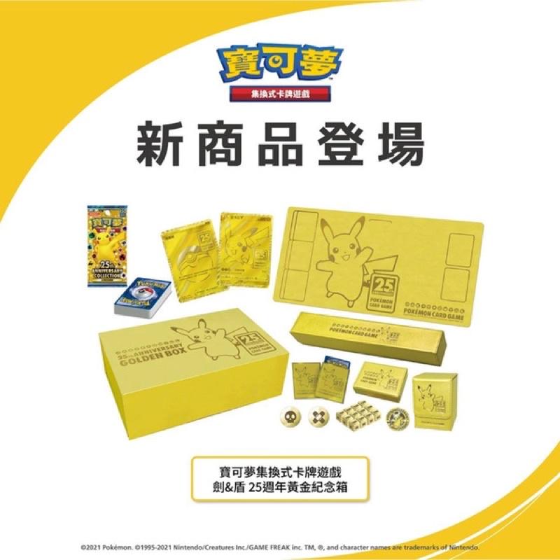 ❗️小熊❗️PTCG🔥 寶可夢25th 黃金紀念箱-細節圖2