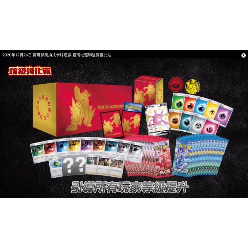 PTCG  ⭐新年頂級強化套組⭐ 頂級強化箱+一擊大師 連擊大師 補充包 中文版禮盒-細節圖2
