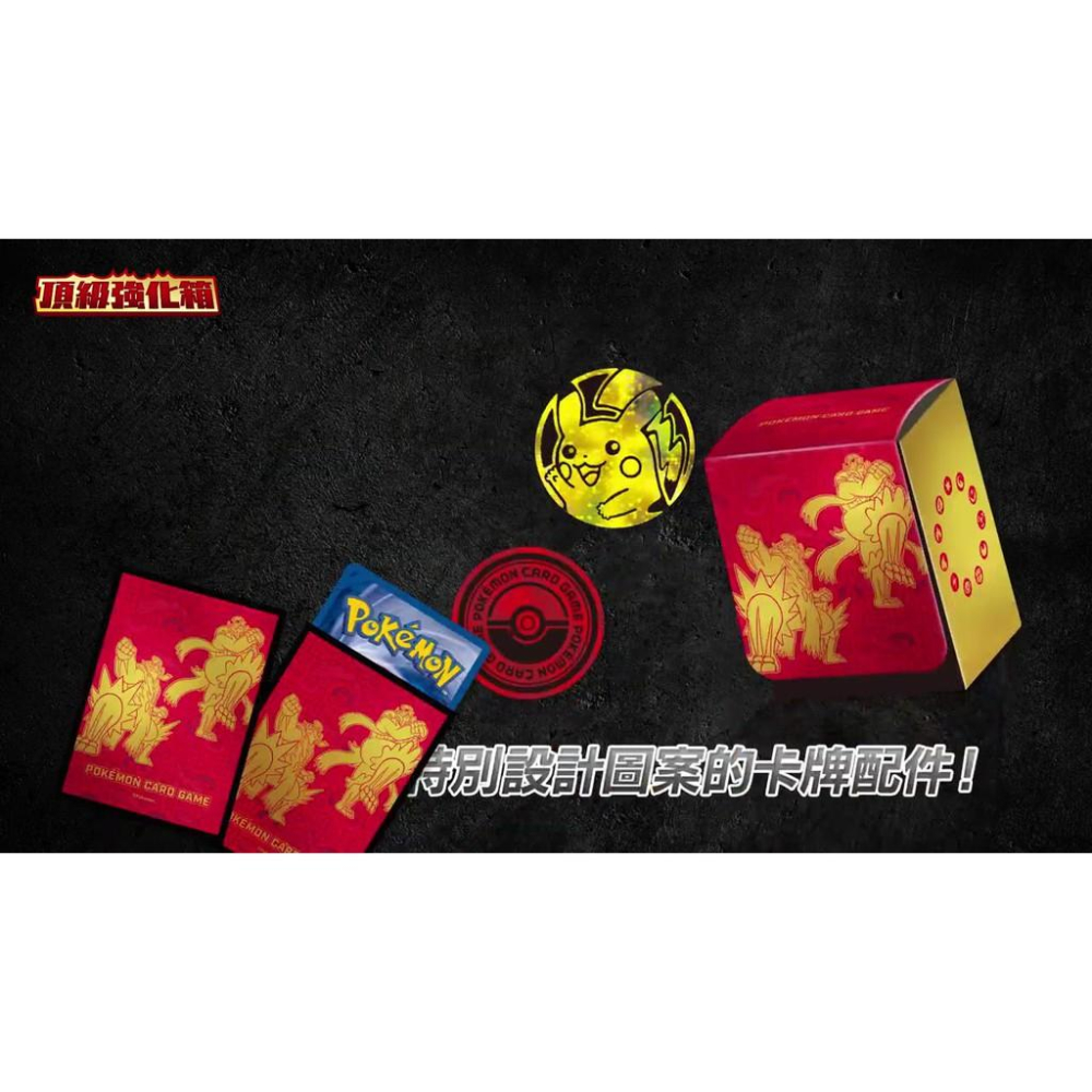 PTCG  ⭐新年頂級強化套組⭐ 頂級強化箱+一擊大師 連擊大師 補充包 中文版禮盒-細節圖3