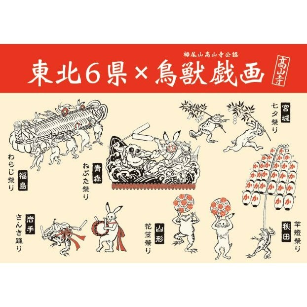 日本東北6県×鳥獣戯画(高山寺) 期間限定限定環保袋(現貨)