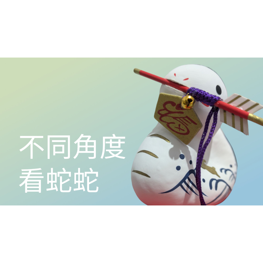 九州宮崎鵜戶神宮-蛇年可愛開運擺飾-細節圖3