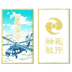 日本飛行神社御守預購－－－四月下旬寄出-細節圖9