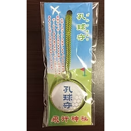 孔球守（高爾夫球守）