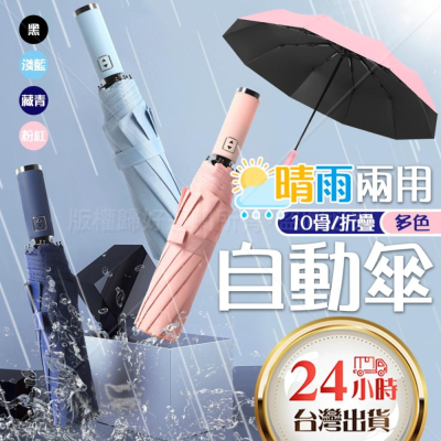 自動傘 自動摺疊傘 10骨自動傘 UV自動傘 雨傘 十骨自動傘 晴雨傘 太陽傘 防潑水