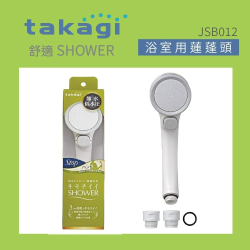 【CERAX 洗樂適衛浴】日本Takagi 低水壓適用蓮蓬頭 附止水開關、省水、淋浴、花灑(JSB012)