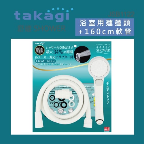 【CERAX 洗樂適衛浴】日本takagi 浴室用蓮蓬頭附止水開關附淋浴軟管、低水壓適用(JSB1122)